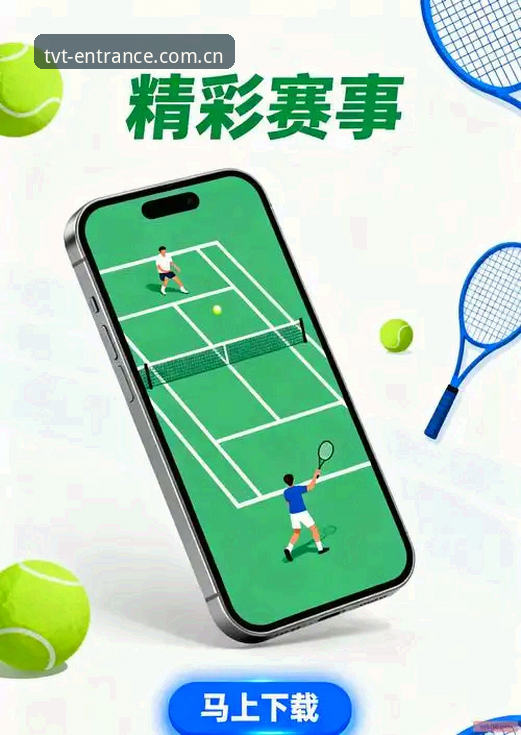 TVT体育平台更新说明：从赛程推送到CNTVT官方收藏夹使用详解